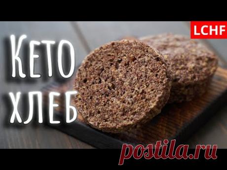 Кето хлеб || Льняной хлеб в за 2 минуты