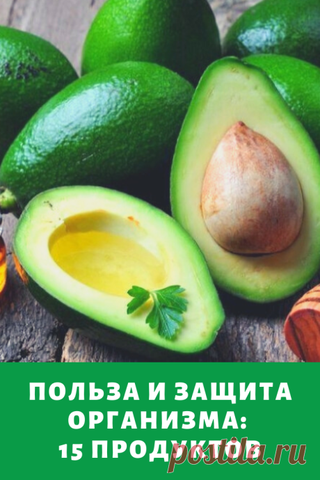 Перечень этих продуктов поможет вам всегда быть здоровыми и красивыми. Они – это помощь организму, его защита.