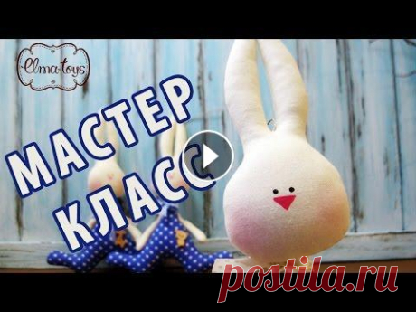 Как сшить зайку Тильда. Новогодняя игрушка своими руками. | Elma-toys Ещё больше мастер-классов и выкроек здесь...
