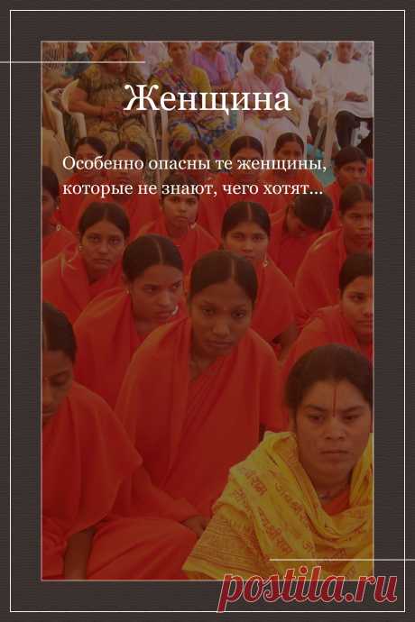 Цитата про «Женщин» — Особенно опасны те женщины, которые не знают,…