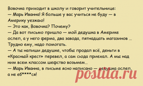 Вовочка приходитв школу и говорит учительнице