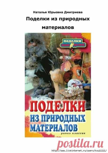 Поделки из природного материалаа