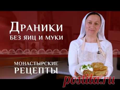 Белорусские драники без яиц и муки. Рецепт классический, постный (в пост без сметаны)