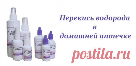 Перекись водорода в домашней аптечке