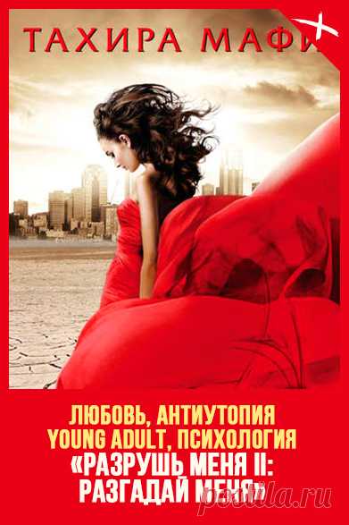 РАЗГАДАЙ МЕНЯ – Тахира Мафи [Разрушь меня 2] 2012
Автор: Тахира Мафи
Серия: Разрушь меня 2
Жанр: Боевая, Любовная, Социальная, Зарубежная фантастика
Теги: Антиутопия, Спасение мира, Умирающая Земля, Становление героя, Миры будущего, Young adult, Романтическая фантастика, Психологическая фантастика, Сверхспособности
Год написания: 2012