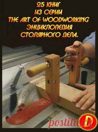 Энциклопедия столярного дела. (The Art of Woodworking. Архив 25 книг) » SoftLabirint.Ru: Скачать бесплатно и без регистрации - Самые Популярные Новости Интернета