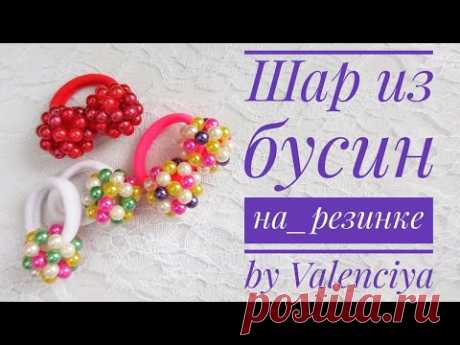 Шарик из бусин/Резинка для волос из бусин/МК/Ball of beads/Ball of beads on an elastic band/DIY