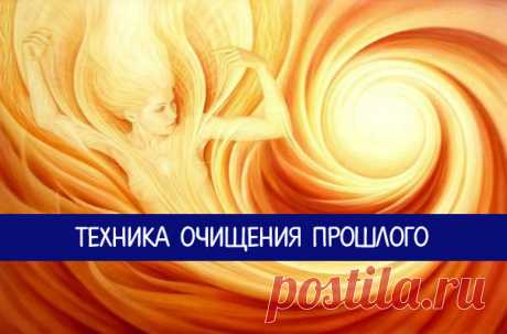ТЕХНИКА ОЧИЩЕНИЯ ПРОШЛОГО
