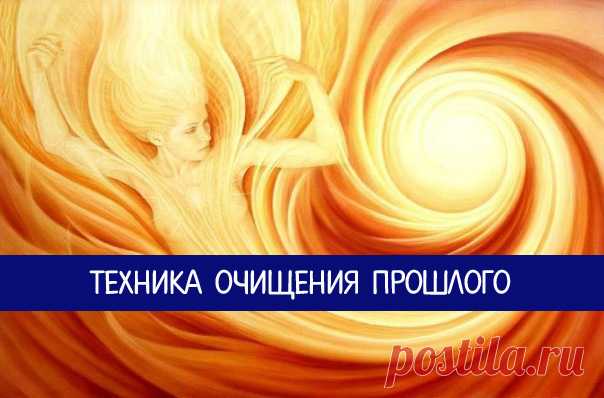 ТЕХНИКА ОЧИЩЕНИЯ ПРОШЛОГО