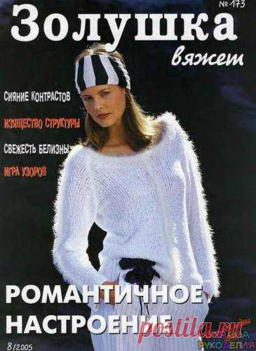 Золушка вяжет 173-2005-08 - Золушка Вяжет - Журналы по рукоделию - Страна рукоделия