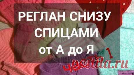 Как вязать РЕГЛАН СНИЗУ ВВЕРХ спицами. Все о РЕГЛАНЕ СНИЗУ ВВЕРХ. Часть 1