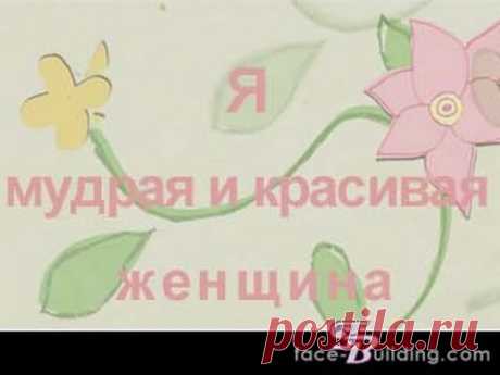 Аффирмации Луизы Хей для успеха, здоровья, любви, богатства