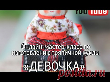 ОНЛАЙН-МАСТЕР-КЛАСС ПО ИЗГОТОВЛЕНИЮ ТРЯПИЧНОЙ КУКЛЫ