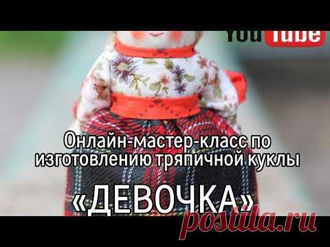 ОНЛАЙН-МАСТЕР-КЛАСС ПО ИЗГОТОВЛЕНИЮ ТРЯПИЧНОЙ КУКЛЫ