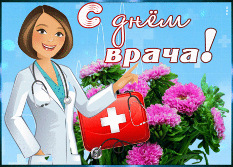 Прикольная картинка Международный день врача - Скачать бесплатно на otkritkiok.ru