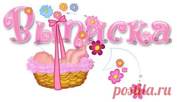 Выписка из роддома. Приметы и традиции | Женский Рай
