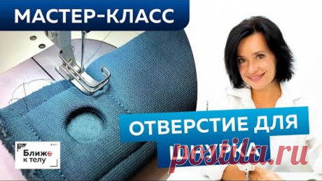Как сделать отверстие для шнурка в трикотажном изделии своими руками? Мастер-класс по технологии.