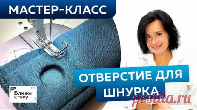 Как сделать отверстие для шнурка в трикотажном изделии своими руками? Мастер-класс по технологии.