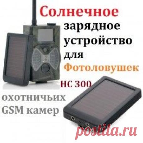 Солнечное зарядное для Hc300. Купить солнечное зарядное устройство для фото ловушек моделей Hc300. Цена. Доставка по Украине!