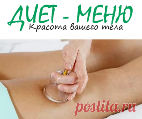 #ВакуумныйМассаж для похудения – как использовать самостоятельно
Баночный вакуумный массаж используют не только в косметических салонах, но и с не меньшей эффективностью, в домашних условиях.