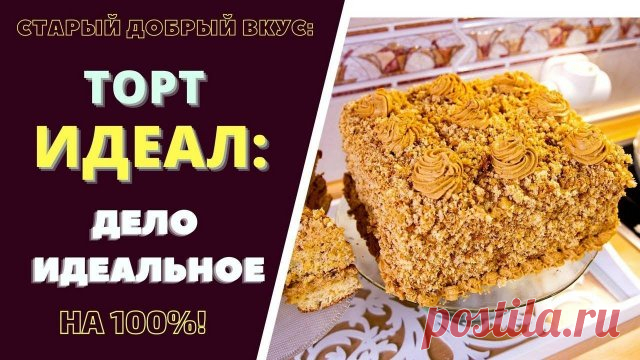 ТОТ САМЫЙ ИЗ НАШЕГО ДЕТСТВА - ТОРТ И ПИРОЖНОЕ  ИДЕАЛ НЕПОВТОРИМЫЙ ВКУС ИНГРЕДИЕНТЫ: Яйца - 10 шт. Мука - 350 гр. Сахар - 300-- гр. Мёд - 4 стол. Масло сливочное - 300 гр Варенное сгущенное молоко 500 гр Орехи грецкие - 300 гр. Соль - щепотка. Ванильный сахар - 1 чайн.л. Ванильная эссенция - 1 чайн.л. Мука для орехов - 2 стол.л. Сода - разрыхлитель - 1 чайн.л. Уксус ябл