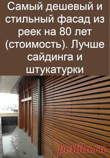Самый дешевый и стильный фасад из реек на 80 лет (стоимость). Лучше сайдинга и штукатурки