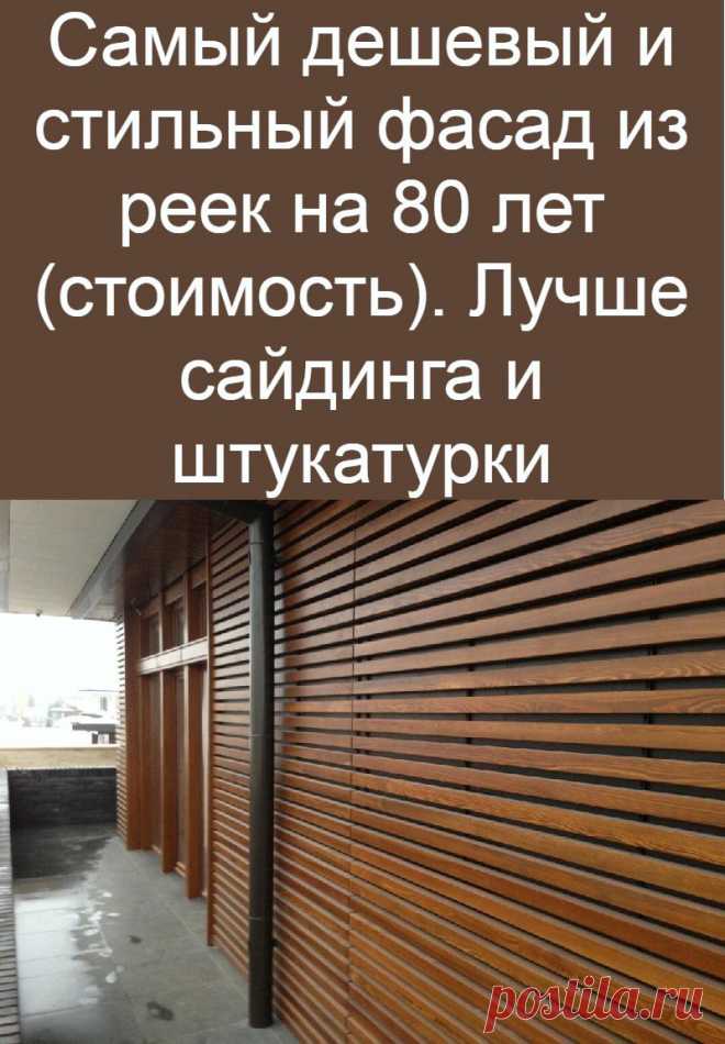 Самый дешевый и стильный фасад из реек на 80 лет (стоимость). Лучше сайдинга и штукатурки
