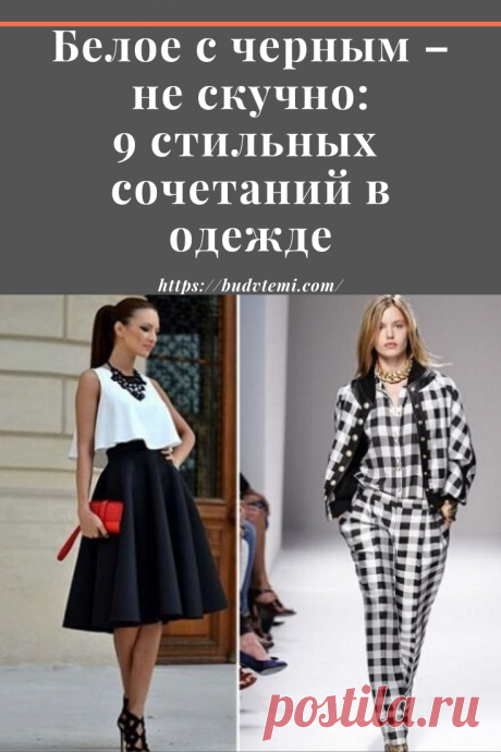 Именитые эксперты моды считают, что «родоначальницей» черно-белого сочетания в одежде была легендарная Коко Шанель. Как бы то ни было, свыше 100 лет эта монохромная гамма считается эталоном классики. Универсальность черно-белой коллаборации неоценима. Такое сочетание можно использовать как для создания повседневных образов, так и для офисных костюмов или праздничных нарядов. Сильная сторона черно-белого стиля — в противопоставлении и контрастности. Как выбрать «золотую середину» между черным и б