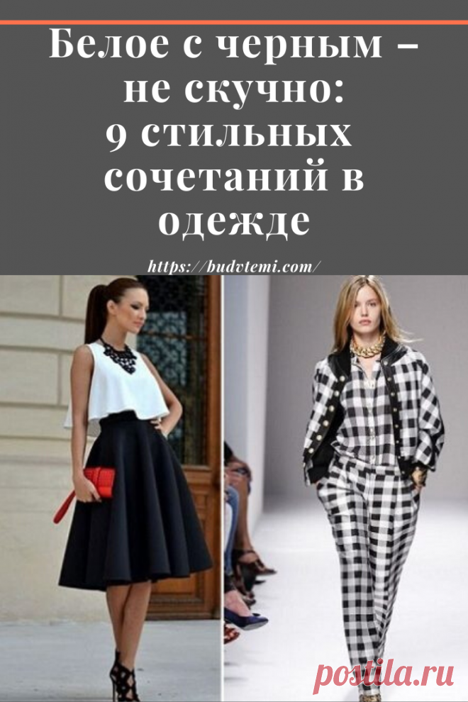 Именитые эксперты моды считают, что «родоначальницей» черно-белого сочетания в одежде была легендарная Коко Шанель. Как бы то ни было, свыше 100 лет эта монохромная гамма считается эталоном классики. Универсальность черно-белой коллаборации неоценима. Такое сочетание можно использовать как для создания повседневных образов, так и для офисных костюмов или праздничных нарядов. Сильная сторона черно-белого стиля — в противопоставлении и контрастности. Как выбрать «золотую середину» между черным и б