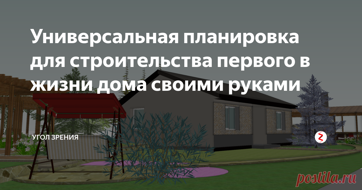 Универсальная планировка для строительства первого в жизни дома своими руками Если вы задумались о строительстве собственного дома, собираетесь его возводить самостоятельно, при этом есть желание сделать это экономно, но не во вред строению, тогда эта статья может быть вам полезной.
Представленный ниже проект дома поможет понять, как можно доступно реализовать желание, иметь собственный дом. Кому-то этот проект  поможет построить загородный дом,  а для кого-то послужит осно