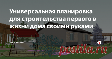 Универсальная планировка для строительства первого в жизни дома своими руками Если вы задумались о строительстве собственного дома, собираетесь его возводить самостоятельно, при этом есть желание сделать это экономно, но не во вред строению, тогда эта статья может быть вам полезной.
Представленный ниже проект дома поможет понять, как можно доступно реализовать желание, иметь собственный дом. Кому-то этот проект  поможет построить загородный дом,  а для кого-то послужит осно
