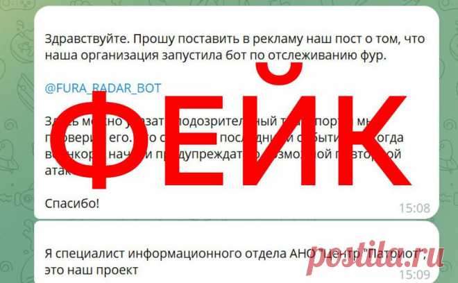 Курские власти предупредили о созданном ЦИПсО вредоносном боте о фурах. Правительство Курской области назвало сообщения о создании центром «Патриот» «специального бота для отслеживания подозрительных фур» фейком Центра информационно-психологических операций (ЦИПсО) Украины.