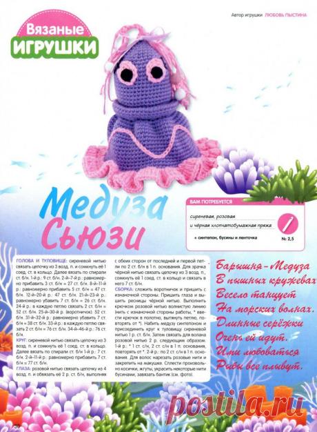 Вязаная медуза Сьюзи