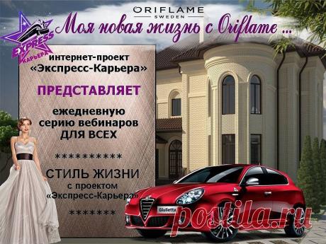 Приглашаю ВСЕХ желающих, кому интересно узнать о нашем интернет- проекте!!! Вебинары проходят каждый день в 14.00 по Москве или в 13.00 по Киеву "Экспресс-Карьера - Стиль Жизни" - "Моя новая жизнь с проектом Экспресс-Карьера. Как я зарабатываю в кризис"-
ВХОД СВОБОДНЫЙ.