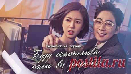 Меняйся или умри (рецензия на дораму «Буду счастлива, если вы умрете») | еще одну серию | Дзен