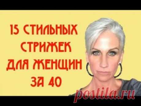 МОДНЫЕ СТРИЖКИ И ПРИЧЕСКИ ДЛЯ ЖЕНЩИН ЗА 40. 15 СТИЛЬНЫХ ВАРИАНТОВ
