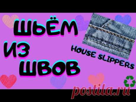 Не выбрасывайте джинсовые швы!!!/2021/HOUSE SLIPPERS