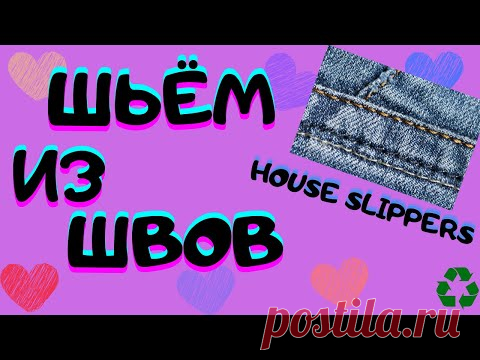 Не выбрасывайте джинсовые швы!!!/2021/HOUSE SLIPPERS