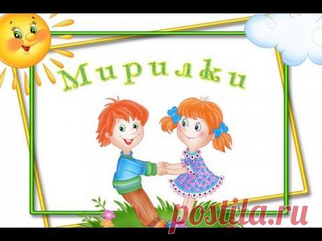 Мирилки для детей. Игры мирилки. - YouTube
