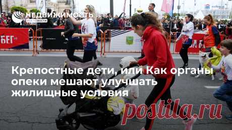 Крепостные дети, или Как органы опеки мешают улучшать жилищные условия Есть слова, которые действуют на риелторов, как скрежет металла по стеклу, и одно из них – "опека". Но не думайте, что это профессиональное и касается только... Недвижимость РИА Новости, 23.09.2020