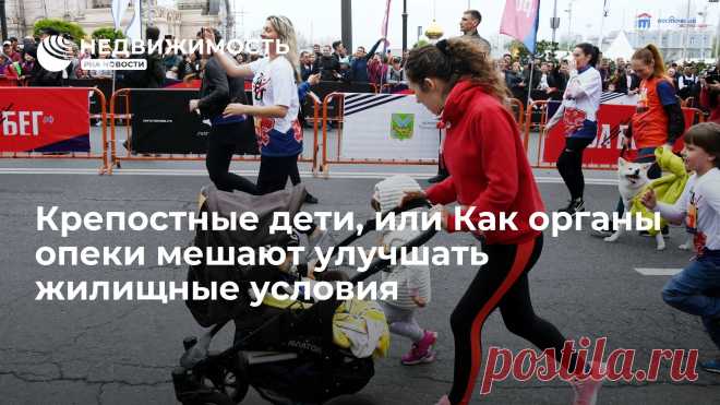 Крепостные дети, или Как органы опеки мешают улучшать жилищные условия Есть слова, которые действуют на риелторов, как скрежет металла по стеклу, и одно из них – 