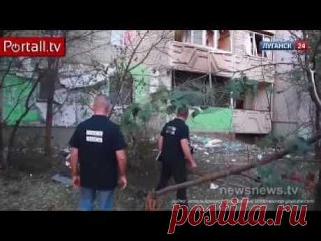 Украинский YouTube-канал «Новости новостей» опубликовал подборку репортажей о работе наблюдателей ОБСЕ в разгромленном миномётными обстрелами украинской армии Луганске.