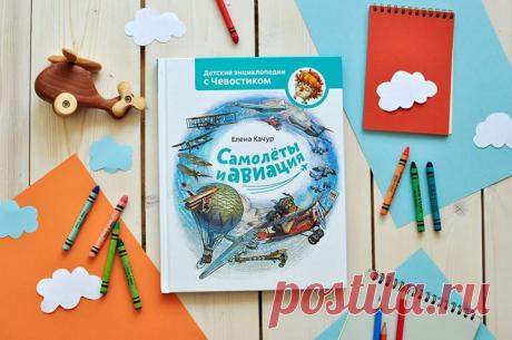 Друзья, сегодня у нас красивая и познавательная новинка для маленьких почемучек и взрослых романтиков, влюбленных в небо. Любознательный Чевостик и дядя Кузя отправляются в невероятное путешествие, чтобы прокатится на настоящем самолете, побывать на аэродроме и познакомиться с историей авиации. Как летают самолёты и что такое аэродинамика? Кто изобрел первый летательный аппарат? Как устроен аэропорт и знаменитый боинг? На эти и многие другие вопросы ответит новая энциклопедия с Чевостиком —…