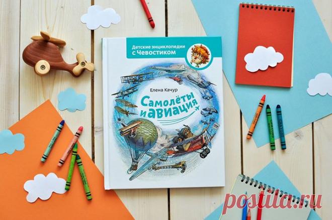 Друзья, сегодня у нас красивая и познавательная новинка для маленьких почемучек и взрослых романтиков, влюбленных в небо. Любознательный Чевостик и дядя Кузя отправляются в невероятное путешествие, чтобы прокатится на настоящем самолете, побывать на аэродроме и познакомиться с историей авиации. Как летают самолёты и что такое аэродинамика? Кто изобрел первый летательный аппарат? Как устроен аэропорт и знаменитый боинг? На эти и многие другие вопросы ответит новая энциклопедия с Чевостиком —…