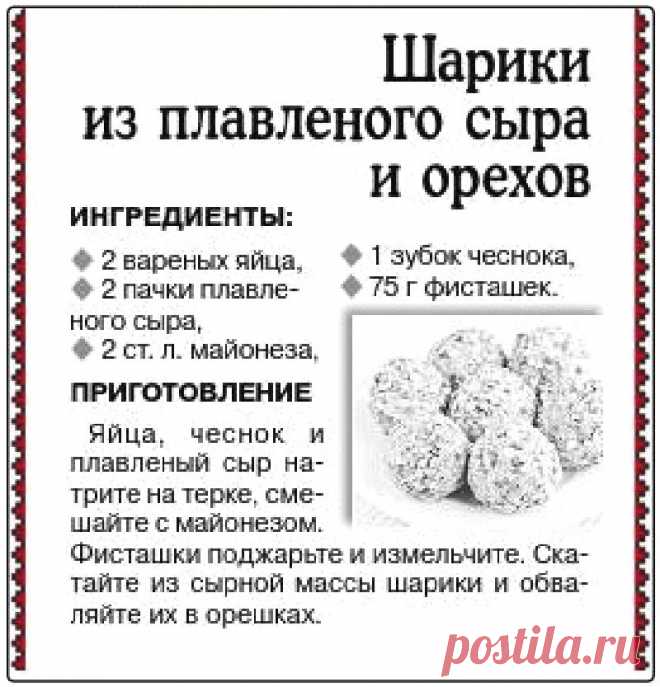 Шарики из плавленого сыра и орехов