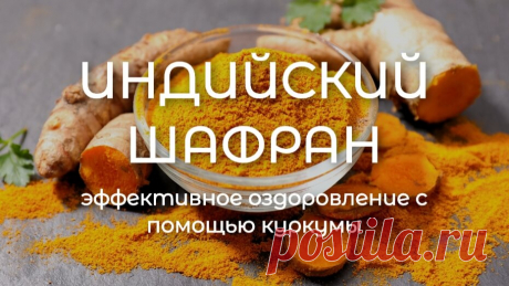 Эффективное оздоровление с помощью куркумы | Rosa Pharm Эффективное оздоровление с помощью куркумы. • Купить аюрведические препараты Премиум качества ☆ Лучшие цены ✔ Доставка по Украине ☎ 0671600108, 0442275056