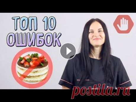 НИКОГДА НЕ ДЕЛАЙТЕ ТАК!!!! ТОП - 10 ошибок при украшении тортов. Ошибки начинающих кондитеров Всем привет, с Вами Ася. Сегодня мы поговорим на очень актуальную тему. С этим сталкивался любой кондитер, не важно, готовите вы торты раз в год или п...