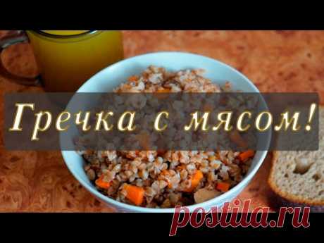 Гречка с курицей