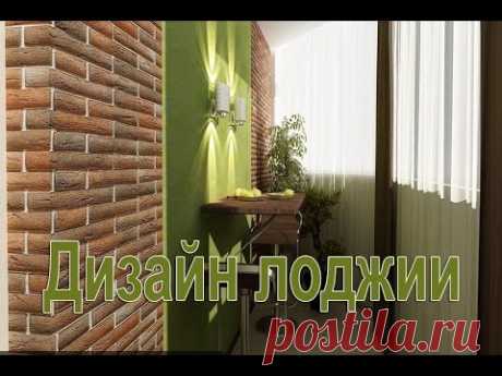 Лоджия – идеи отделки и дизайна
