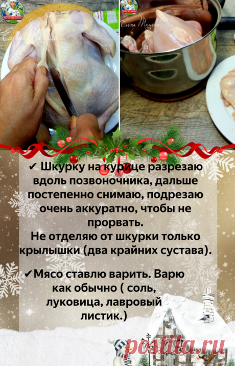 Как я фарширую курицу. Никто из гостей не догадывается, что внутри начинка | Кухня без границ Елены Танько | Яндекс Дзен